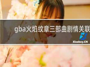 gba火焰纹章三部曲剧情关联