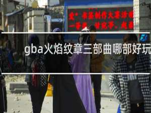 gba火焰纹章三部曲哪部好玩