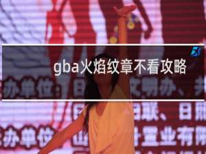 gba火焰纹章不看攻略