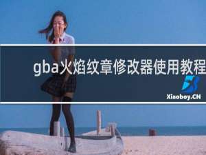 gba火焰纹章修改器使用教程