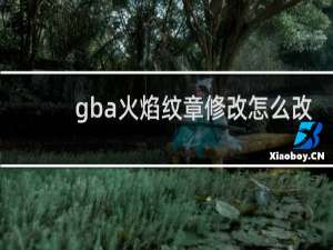 gba火焰纹章修改怎么改