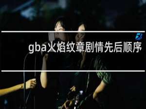 gba火焰纹章剧情先后顺序
