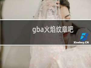 gba火焰纹章吧