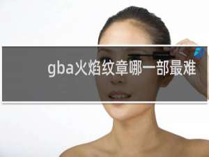 gba火焰纹章哪一部最难