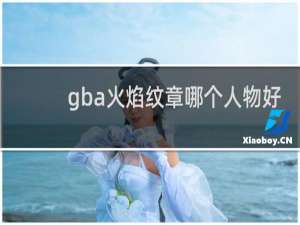 gba火焰纹章哪个人物好