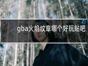 gba火焰纹章哪个好玩贴吧