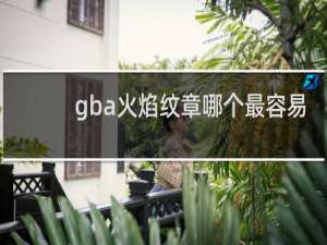 gba火焰纹章哪个最容易