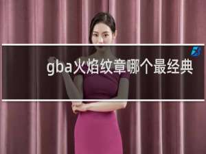 gba火焰纹章哪个最经典