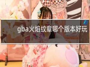 gba火焰纹章哪个版本好玩
