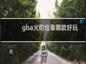 gba火焰纹章哪款好玩