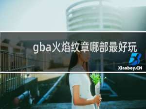 gba火焰纹章哪部最好玩