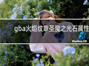 gba火焰纹章圣魔之光石属性