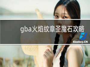 gba火焰纹章圣魔石攻略