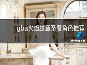 gba火焰纹章圣魔角色推荐