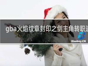 gba火焰纹章封印之剑主角转职道具