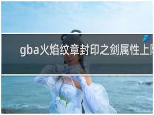 gba火焰纹章封印之剑属性上限