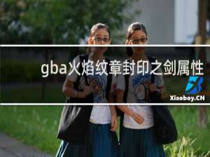 gba火焰纹章封印之剑属性
