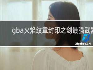 gba火焰纹章封印之剑最强武器