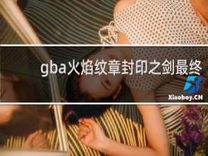 gba火焰纹章封印之剑最终