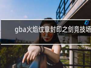 gba火焰纹章封印之剑竞技场