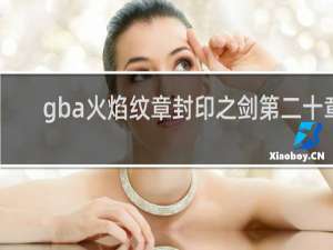 gba火焰纹章封印之剑第二十章