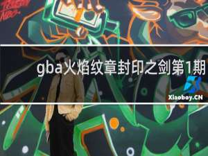 gba火焰纹章封印之剑第1期