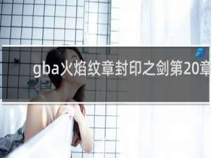 gba火焰纹章封印之剑第20章