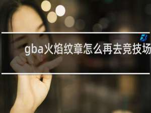 gba火焰纹章怎么再去竞技场
