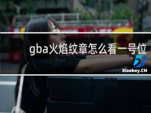 gba火焰纹章怎么看一号位