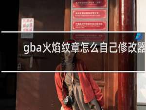 gba火焰纹章怎么自己修改器