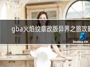gba火焰纹章改版异界之旅攻略