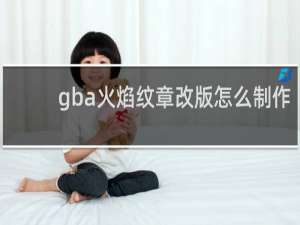 gba火焰纹章改版怎么制作