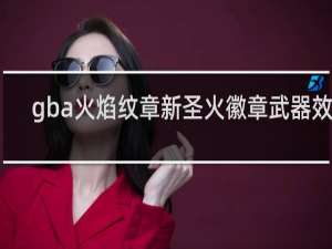 gba火焰纹章新圣火徽章武器效果