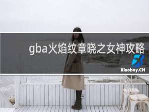 gba火焰纹章晓之女神攻略