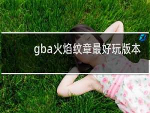 gba火焰纹章最好玩版本