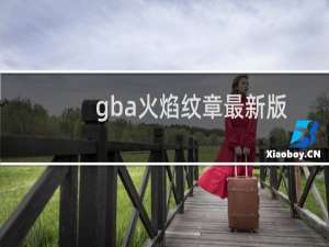 gba火焰纹章最新版