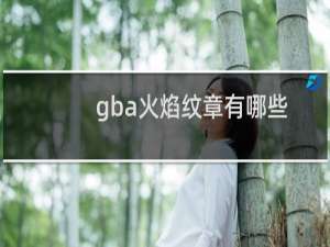 gba火焰纹章有哪些