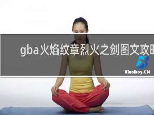 gba火焰纹章烈火之剑图文攻略