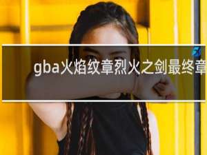 gba火焰纹章烈火之剑最终章