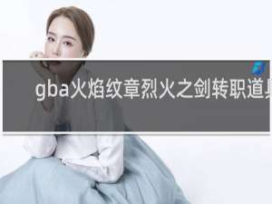 gba火焰纹章烈火之剑转职道具