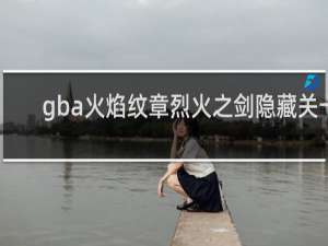 gba火焰纹章烈火之剑隐藏关卡