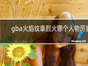 gba火焰纹章烈火哪个人物厉害