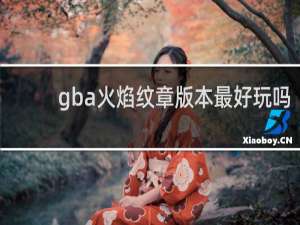 gba火焰纹章版本最好玩吗