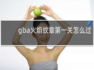 gba火焰纹章第一关怎么过