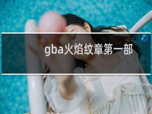 gba火焰纹章第一部