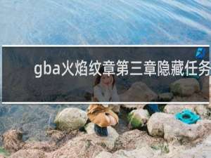 gba火焰纹章第三章隐藏任务