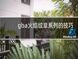 gba火焰纹章系列的技巧