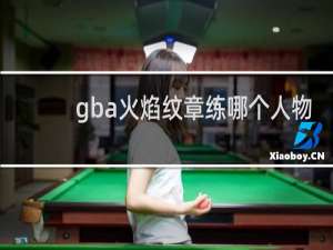 gba火焰纹章练哪个人物