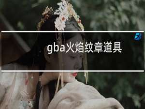 gba火焰纹章道具