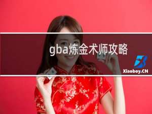 gba炼金术师攻略